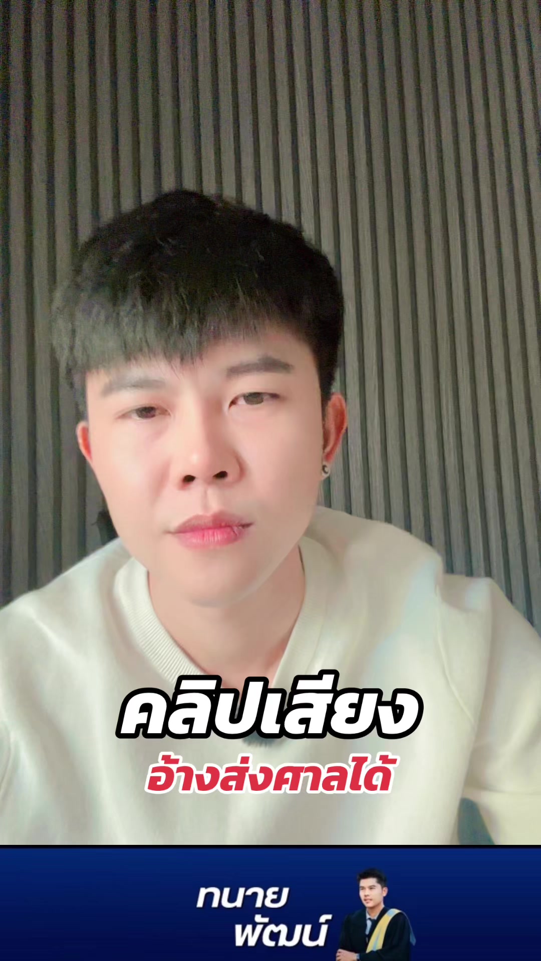 @ทนายพัฒน์ กฎหมายไปกับข่าว No.2