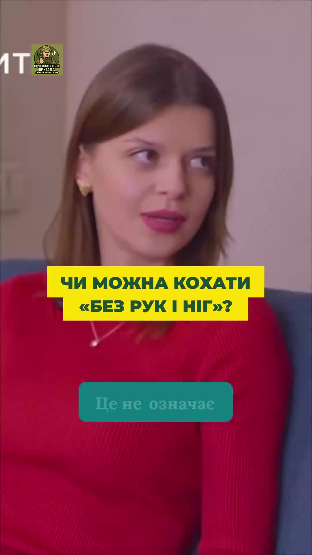 @Пояснювальна бригада