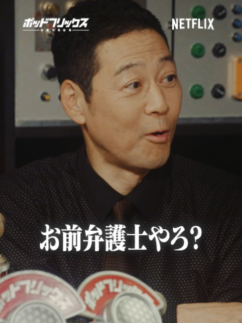 @Netflix Japan