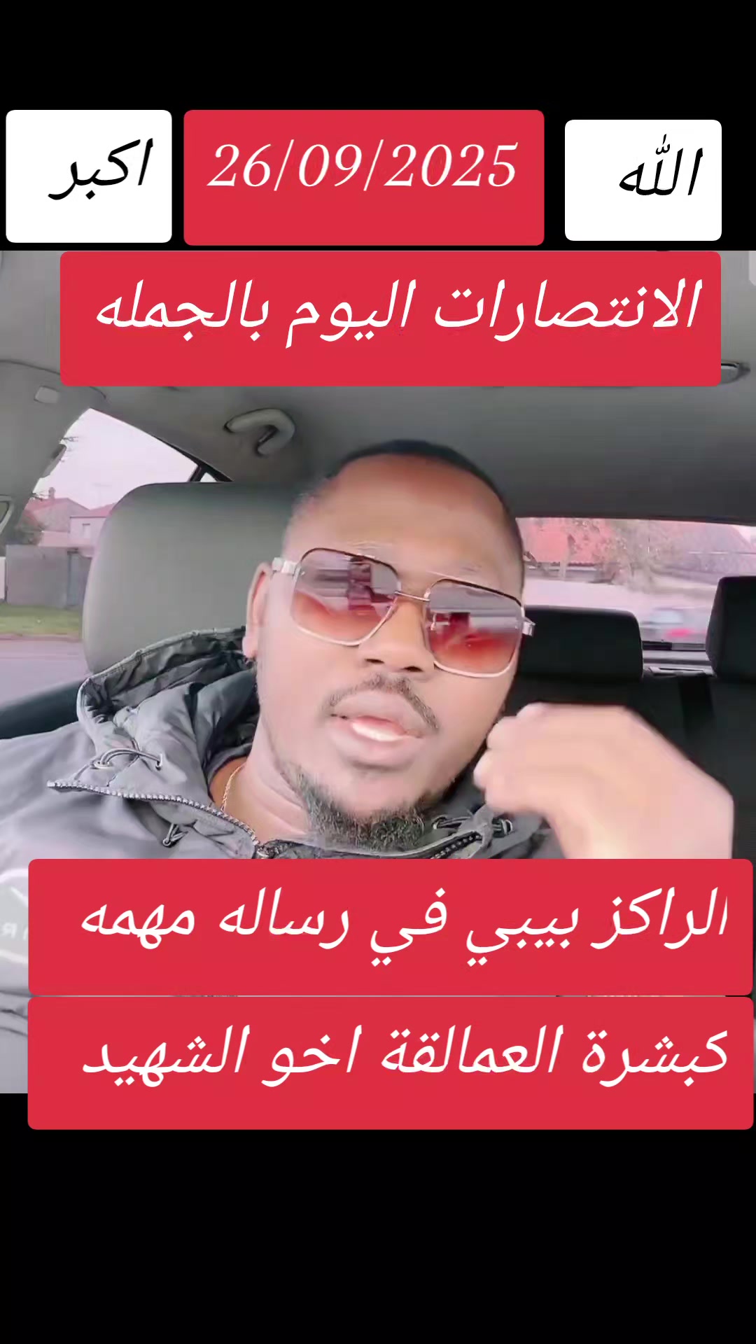@كبشرة العمالقه اخو الشهيد ✌️💪