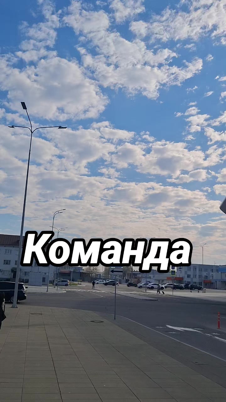 @Команда