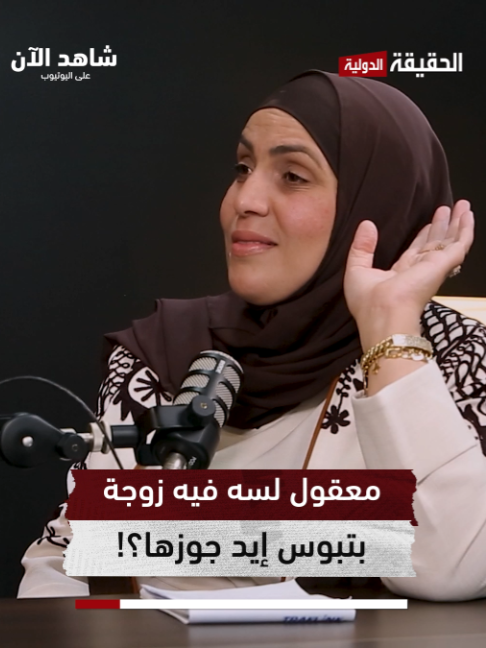 @قناة الحقيقة الدولية