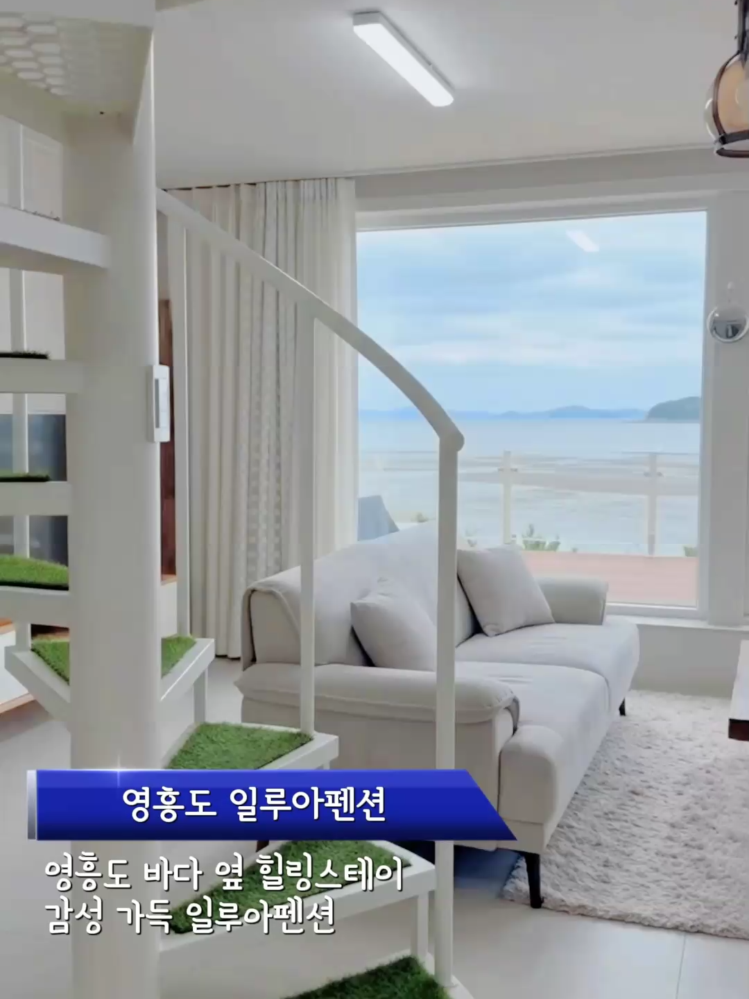 @영흥도펜션 ㅣ일루아펜션 l 영흥도숙소