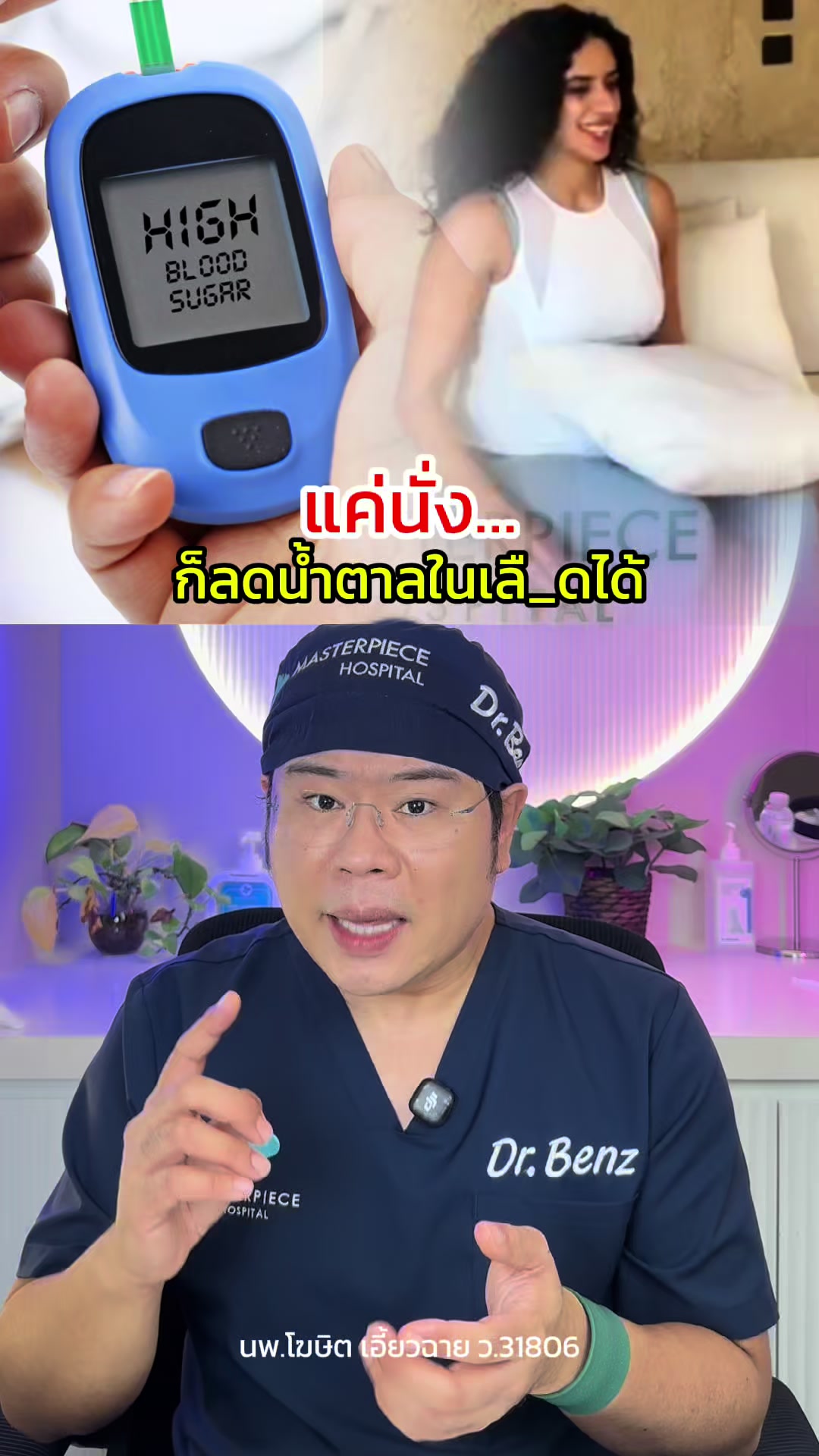 @หมอเบ็นซ์ มาสเตอร์พีซ