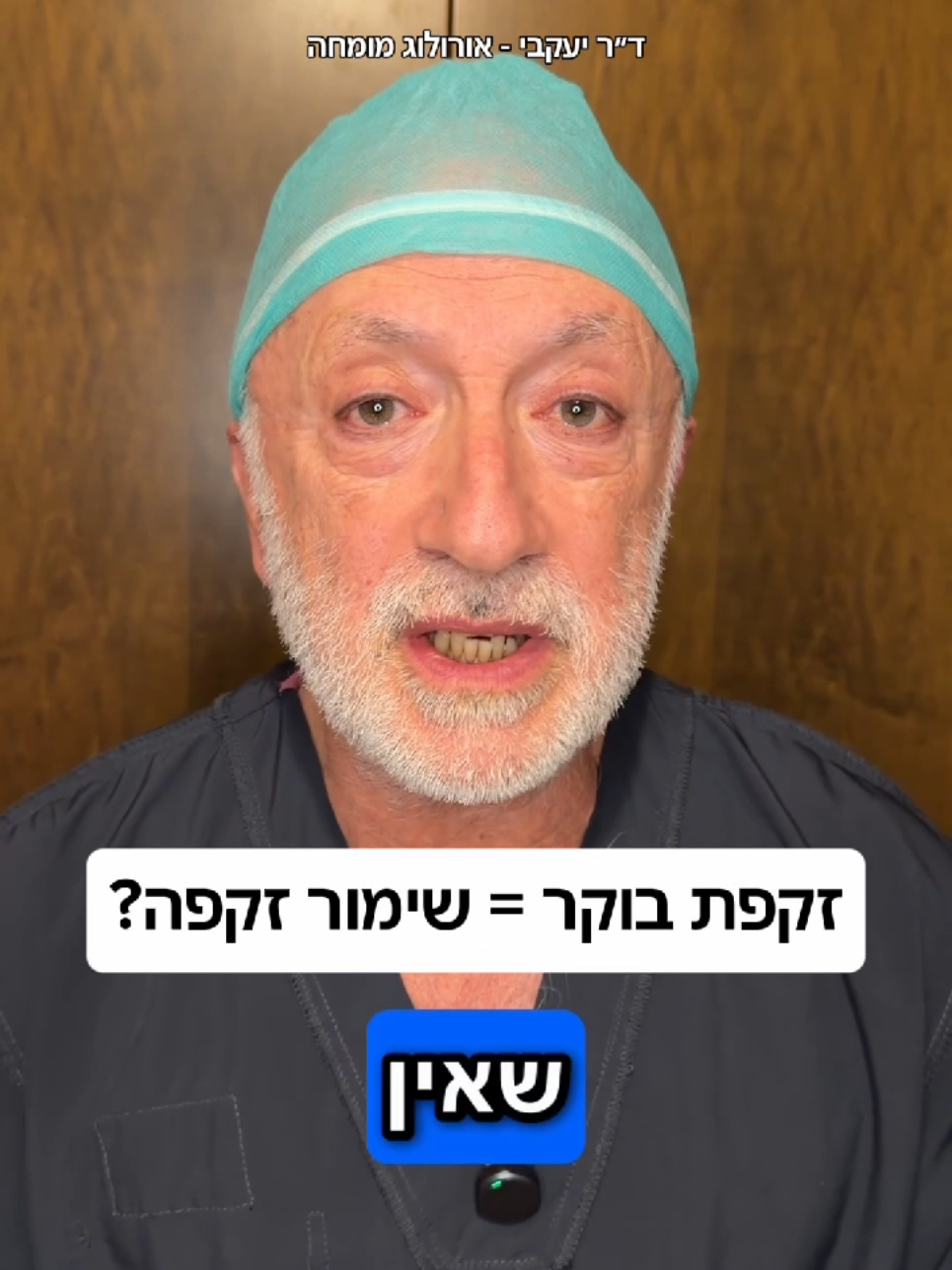 @ד"ר יעקבי - אורולוג מומחה