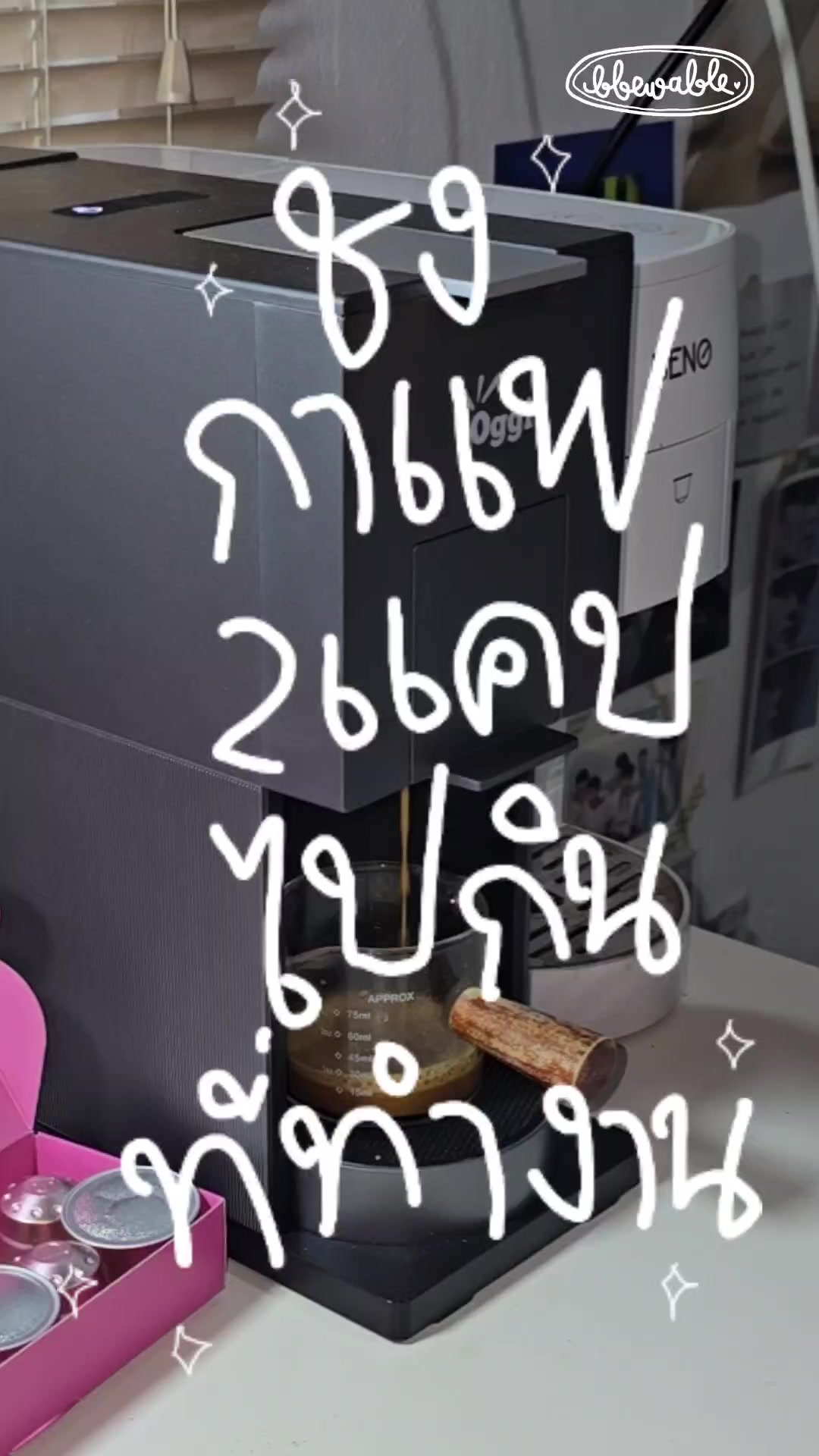 @Bbewable เลิกซื้อแก้วกี่โมง