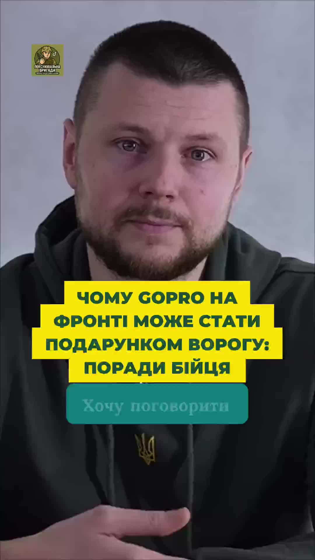 @Пояснювальна бригада