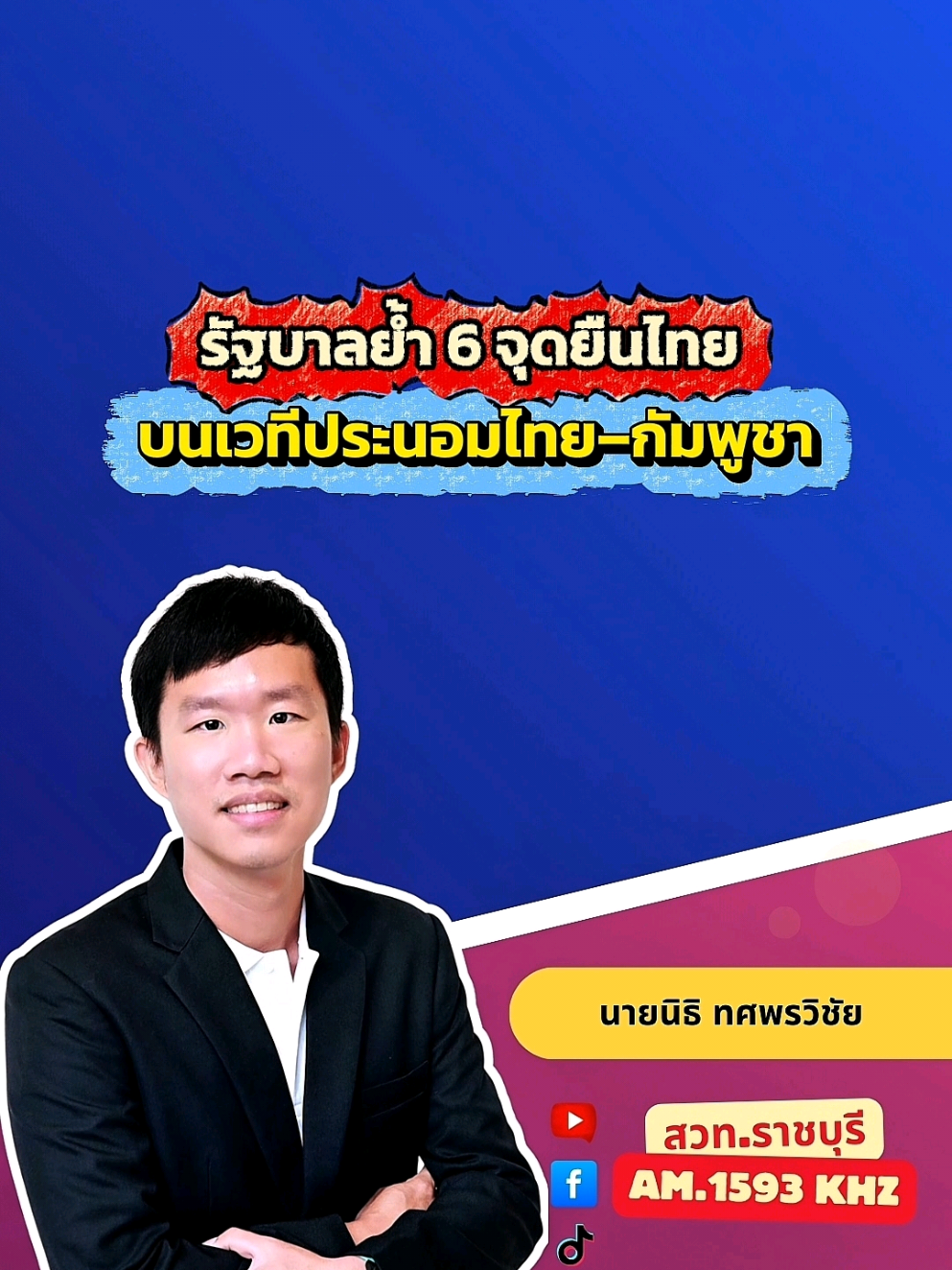 @สวท.ราชบุรี1593
