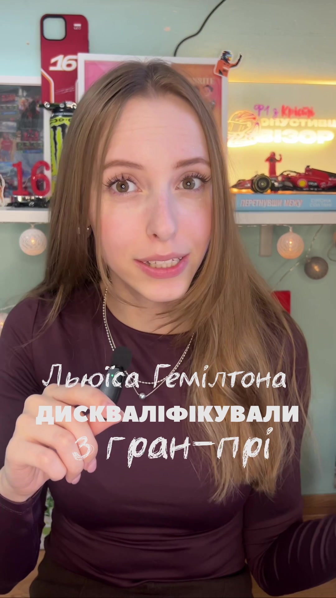 @Опустивши візор 🫦 Ф1 з Крісті