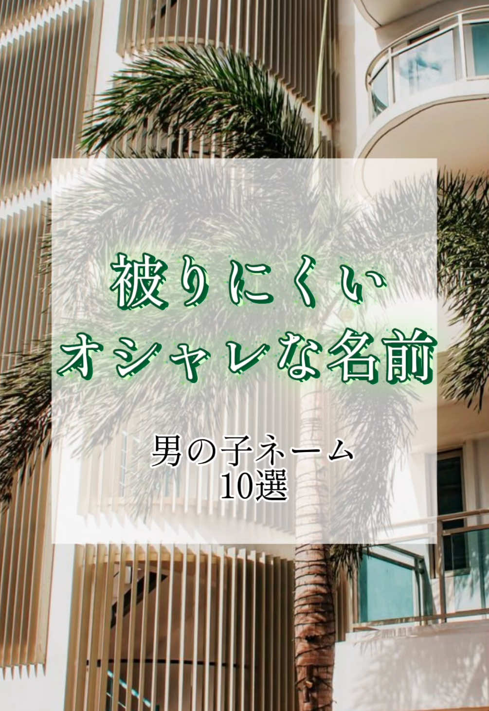 @素敵な名前の贈り物