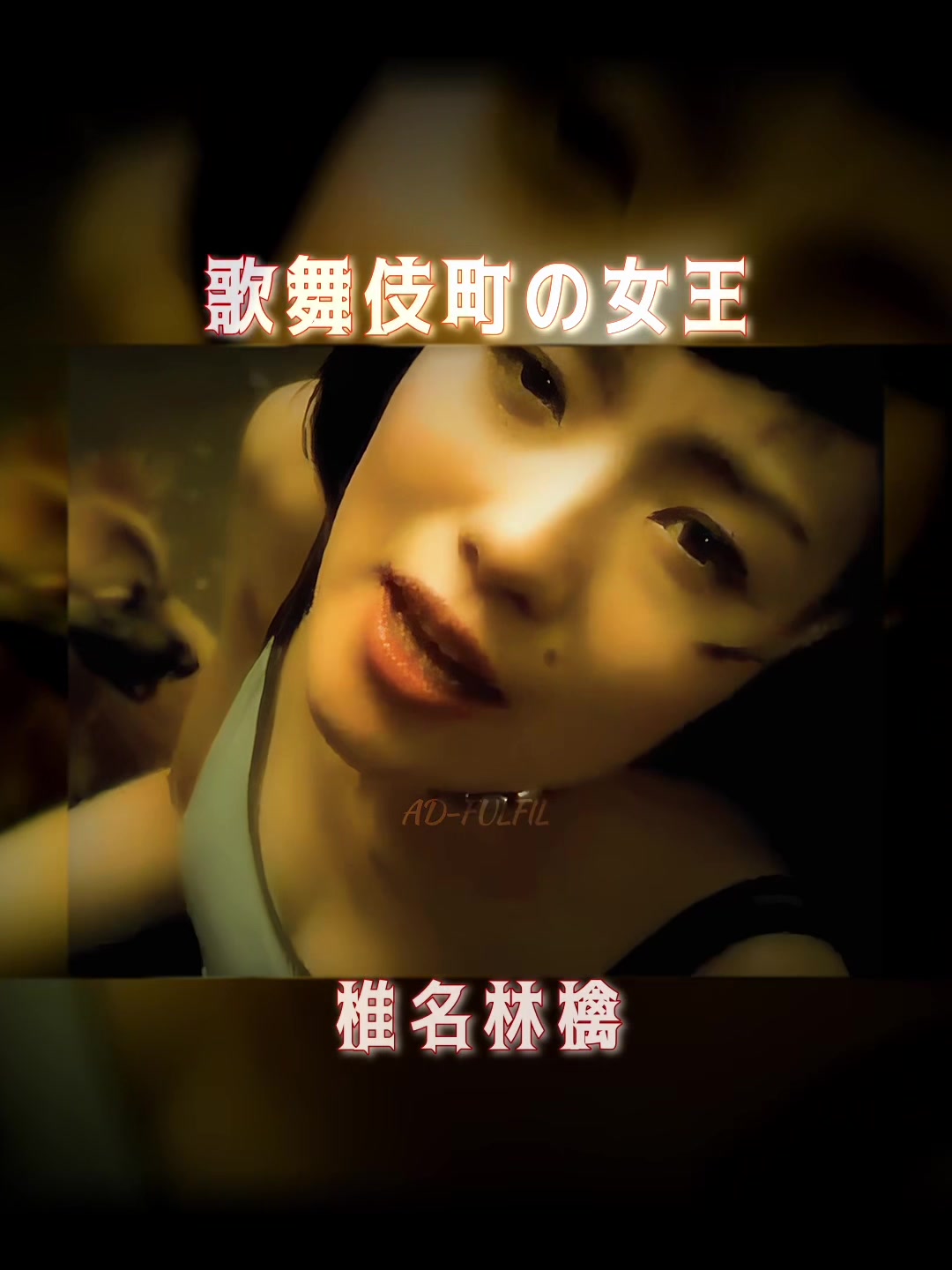 @AD-FULFILⅡ
