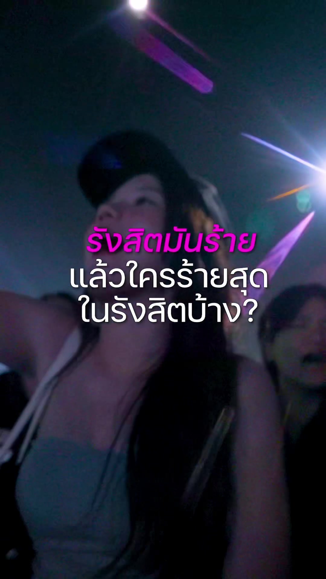 @ม่วนรังสิต