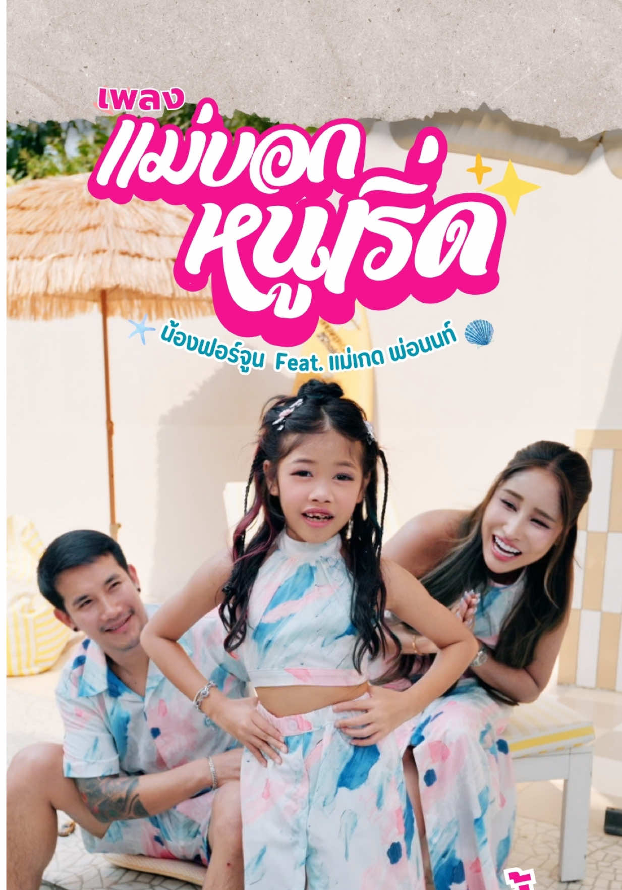@แม่เกดแม่น้องฟอร์จูน