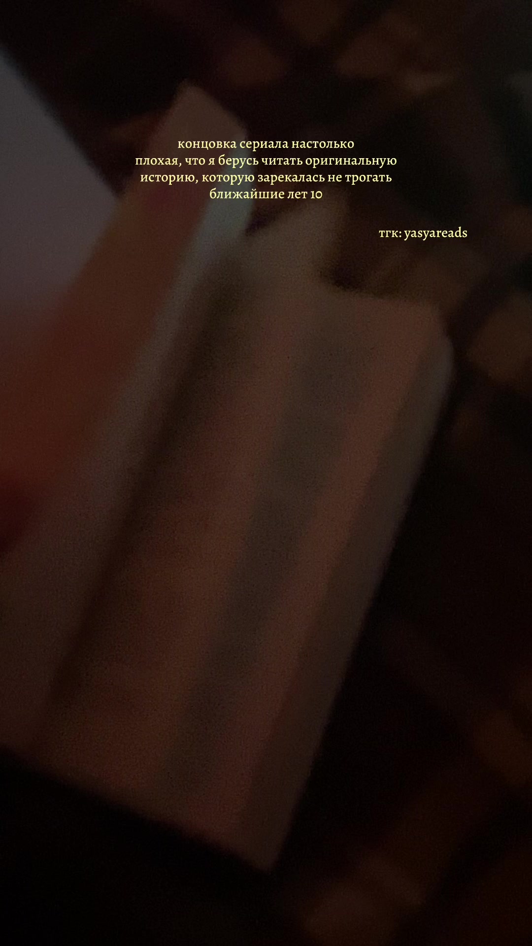 @яся что-то читает