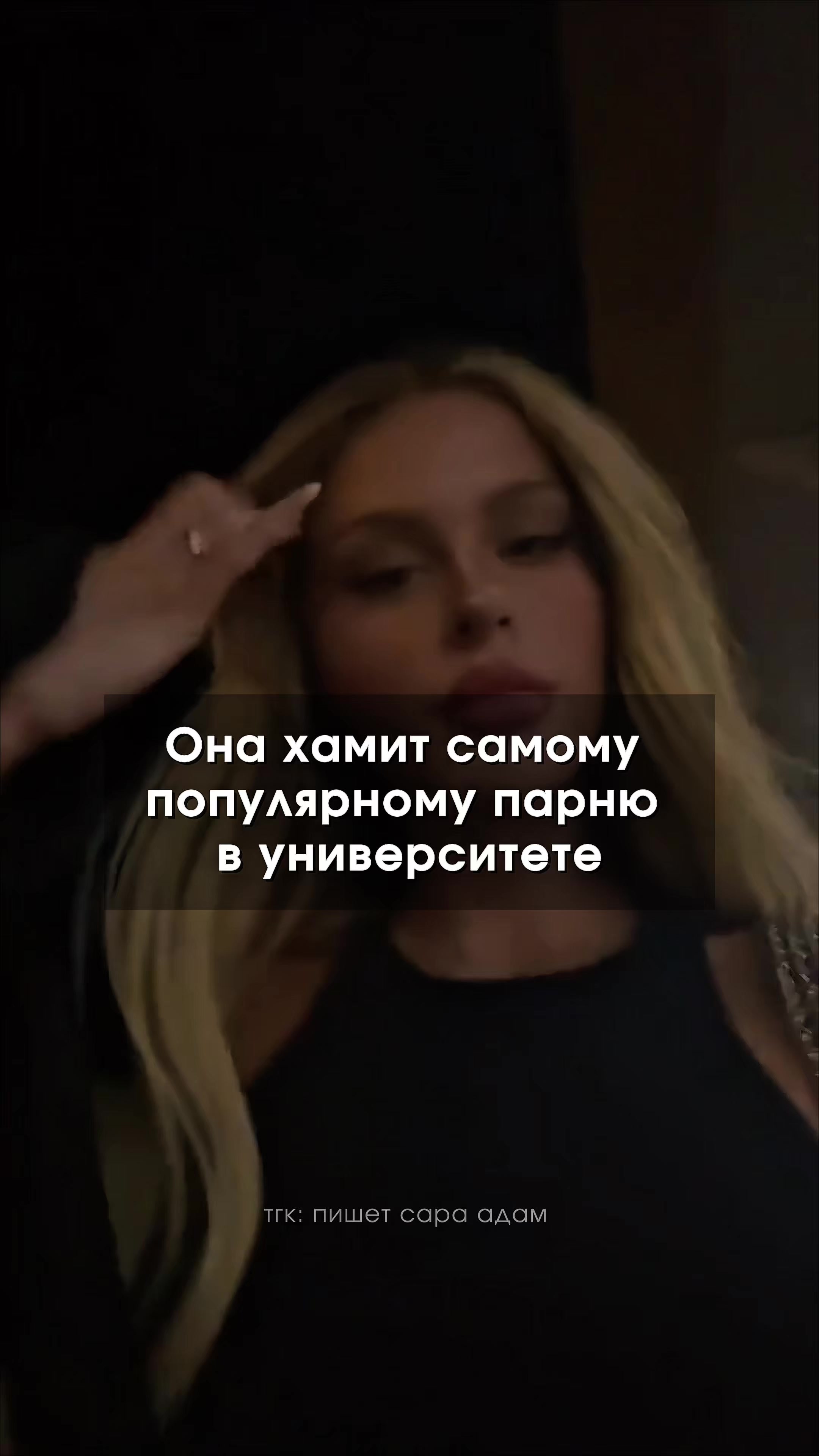 @тгк: пишет САРА АДАМ ✘