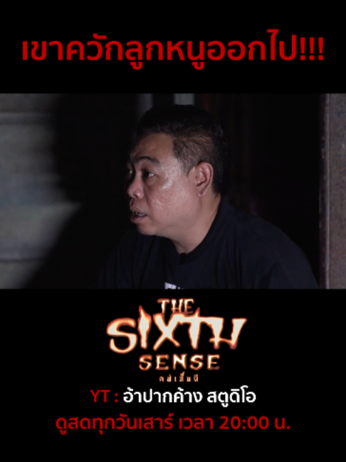 @The Sixth Sense คนเห็นผี