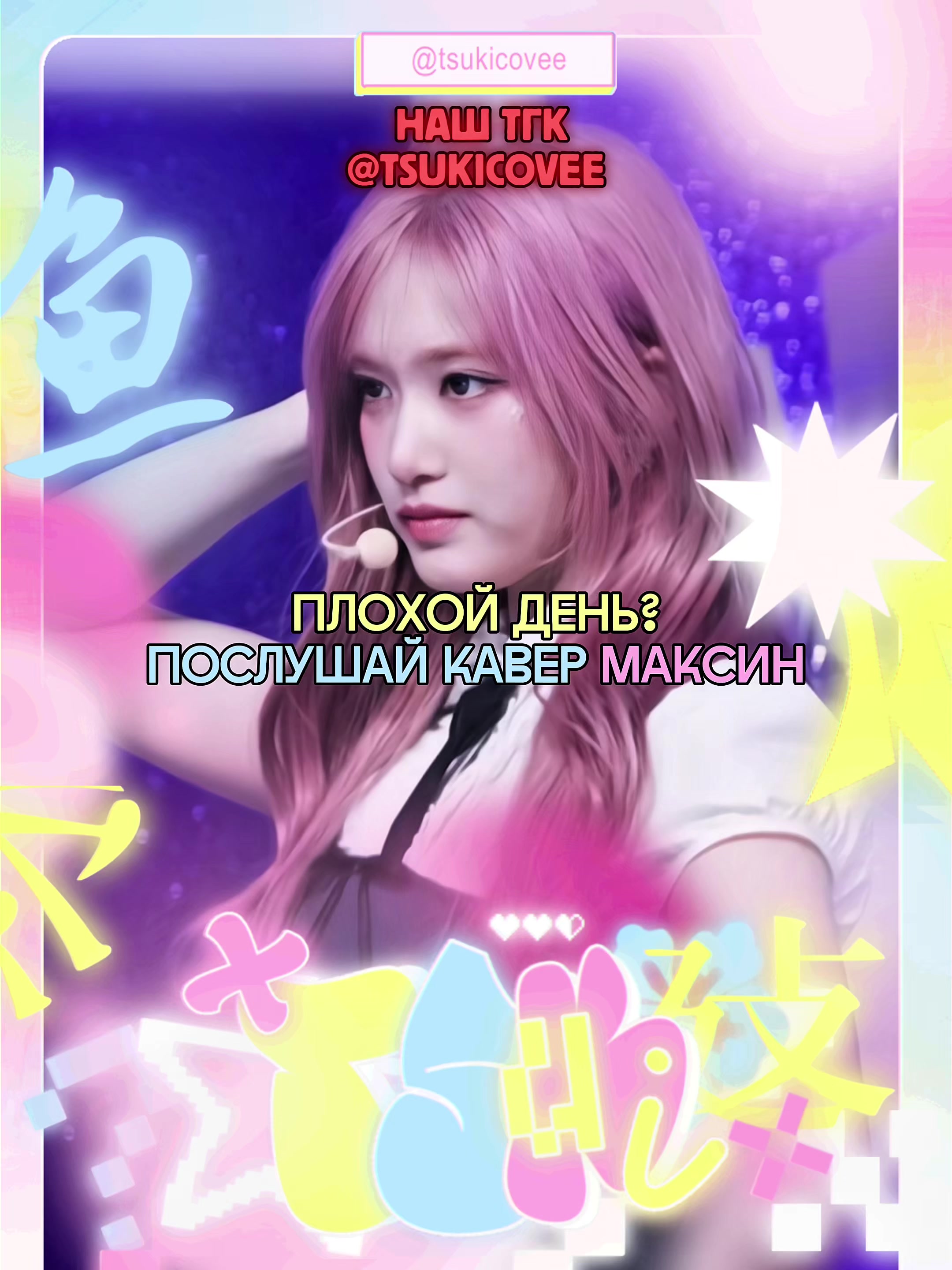 @тгк : tsukicovee