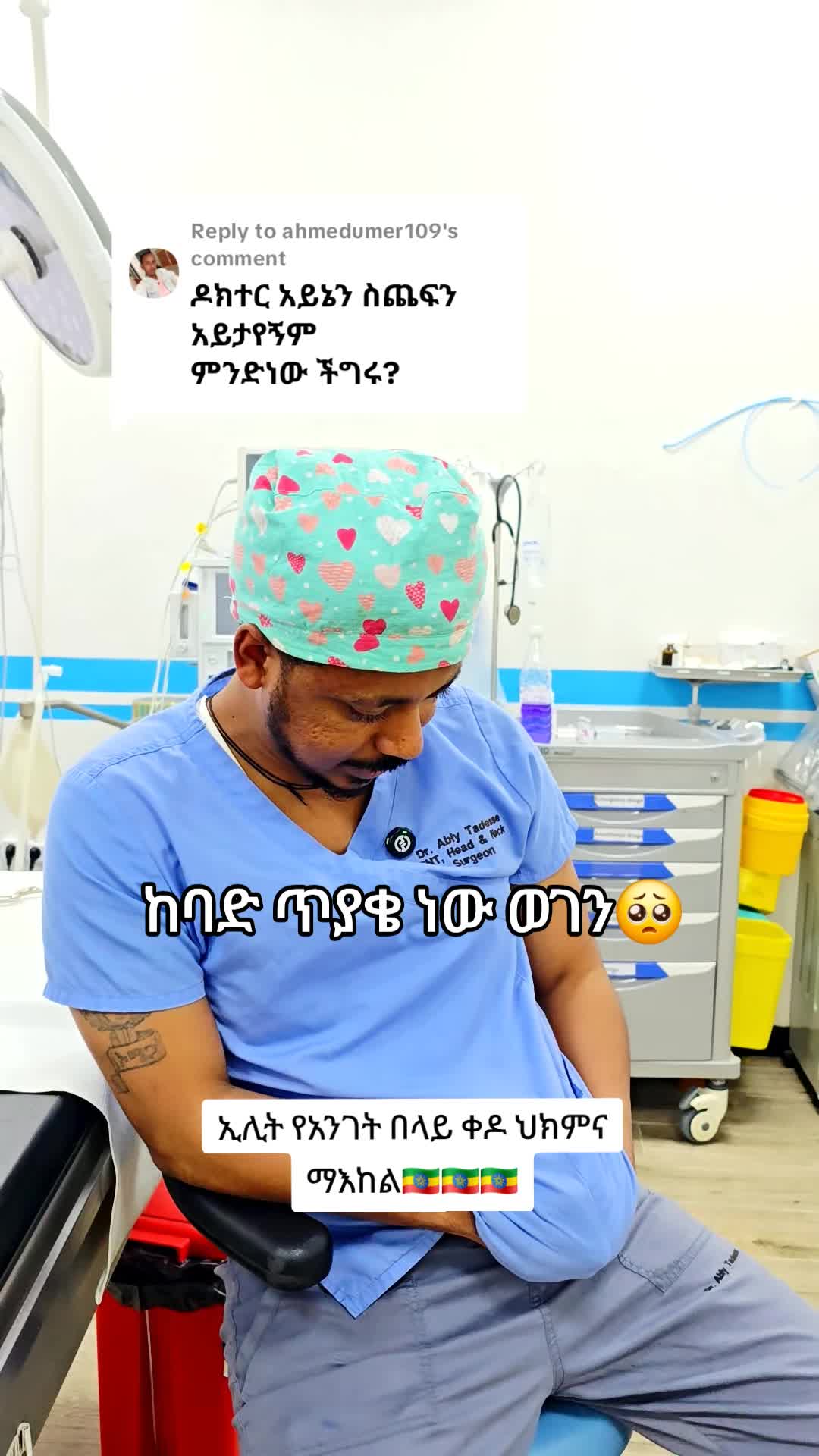 @ዶ/ር ዐብይ ታደሰ (ENT&HN surgeon)