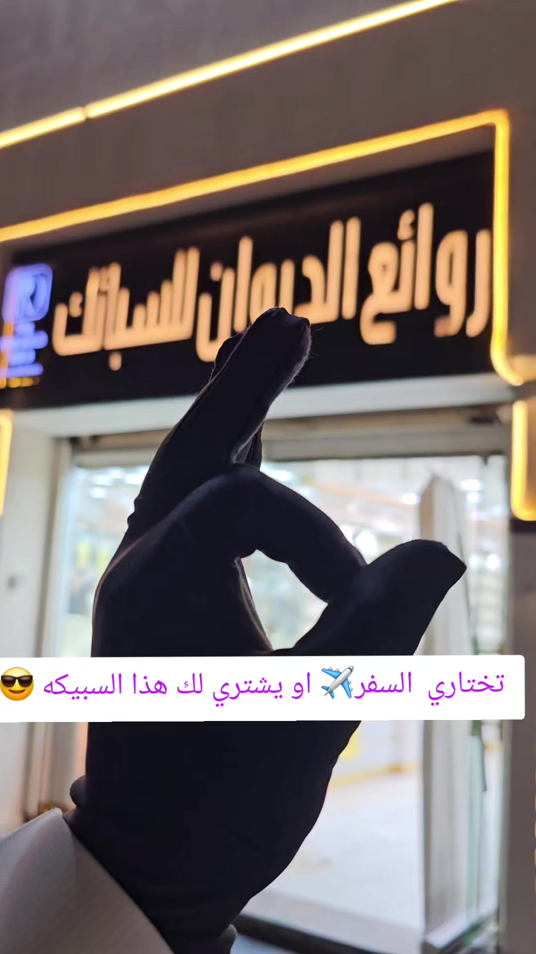 @روائع الديوان للسبائك/🇸🇦تبوك