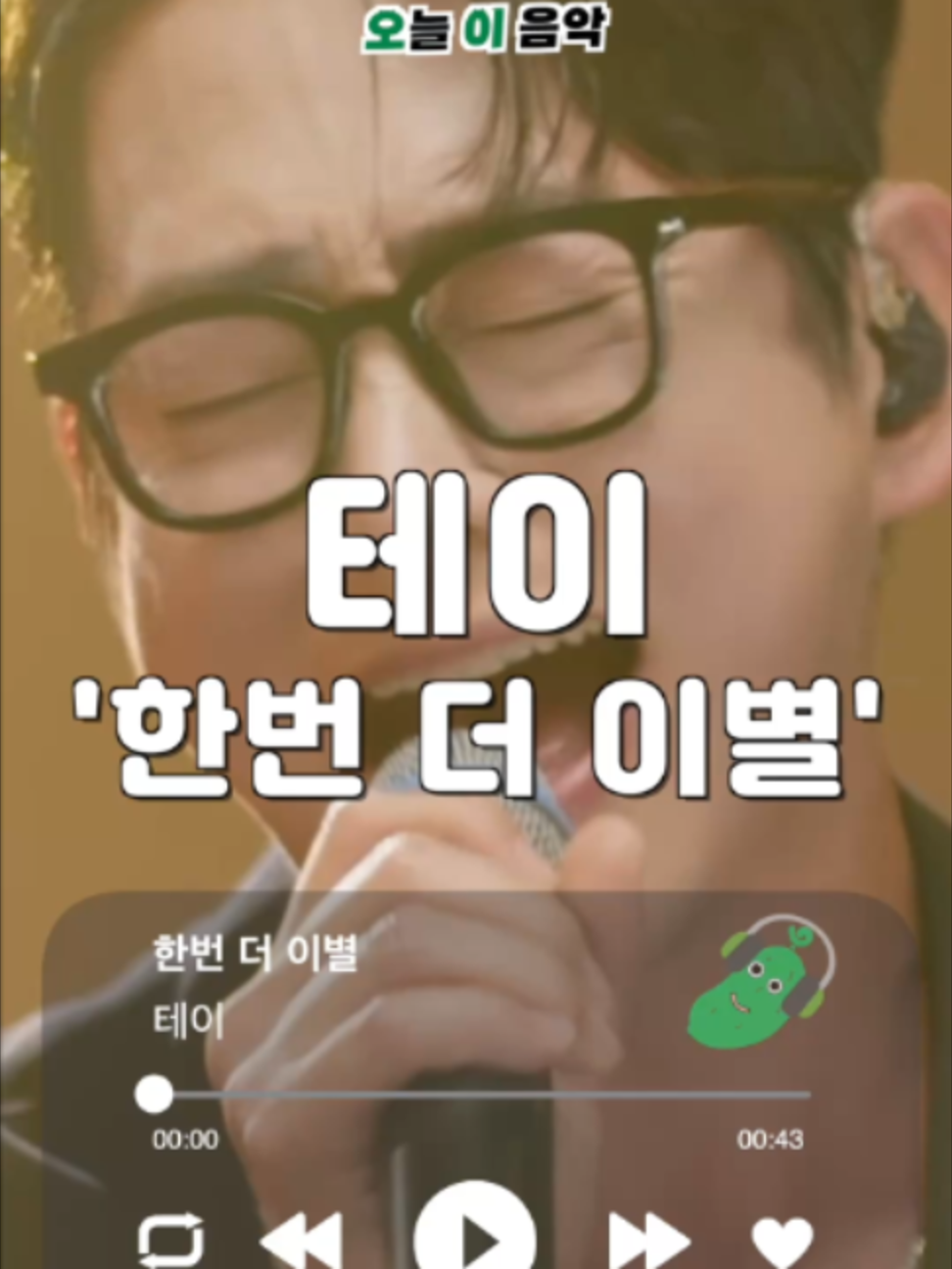 @오이뮤직 (오늘 이 음악)