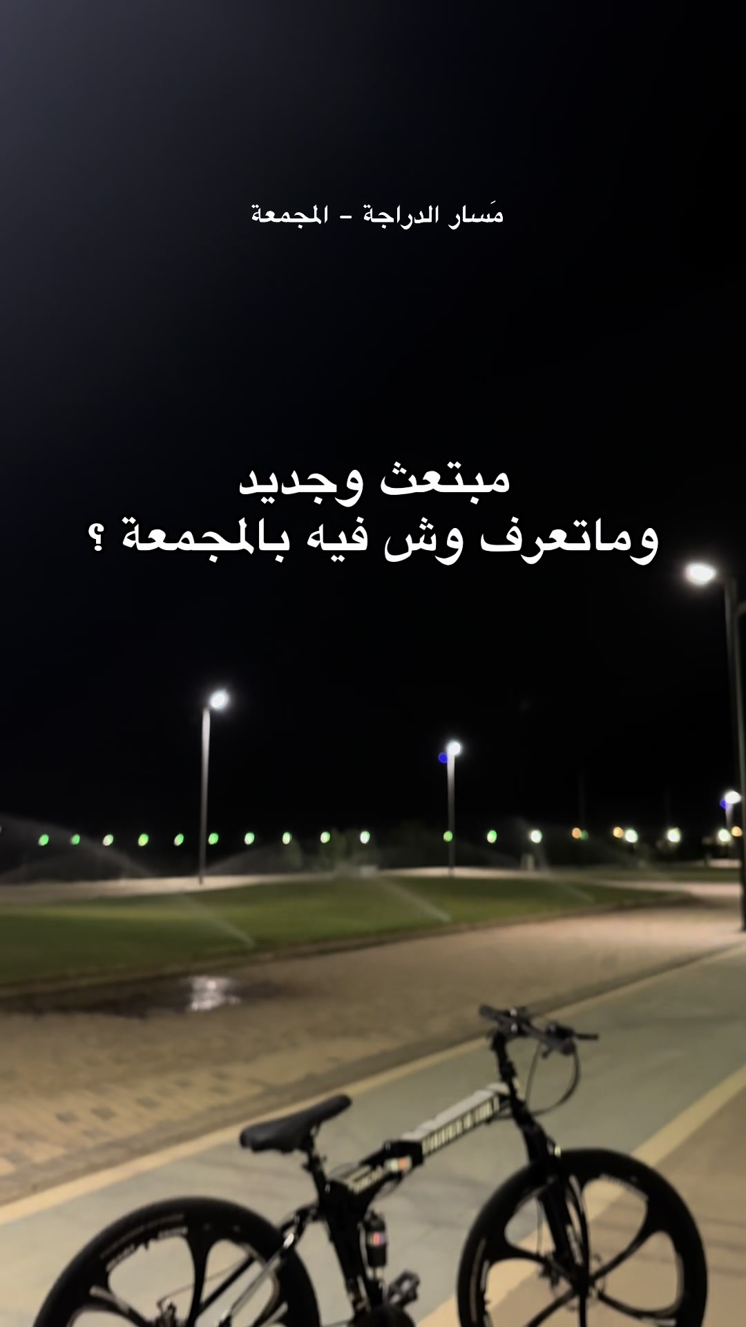 @مَسار الدراجة | masaraldraajh