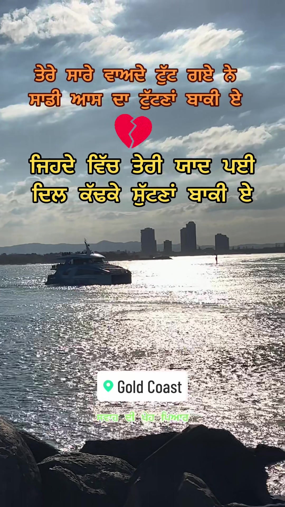 @ਸਵਾਹ ਦੀ ਖੇਹ ਪਿਆਰ