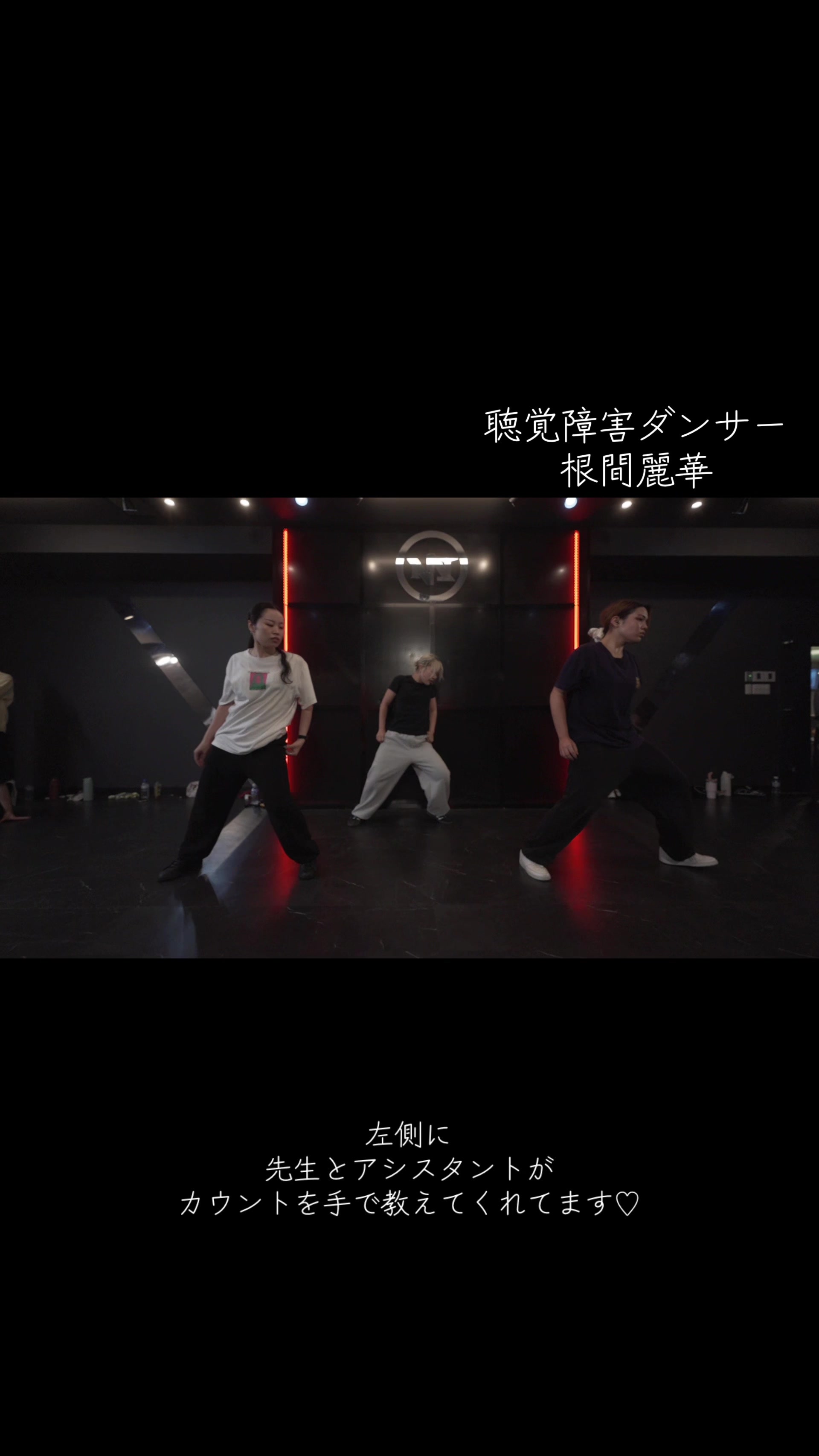 @聴覚障害ダンサー根間麗華