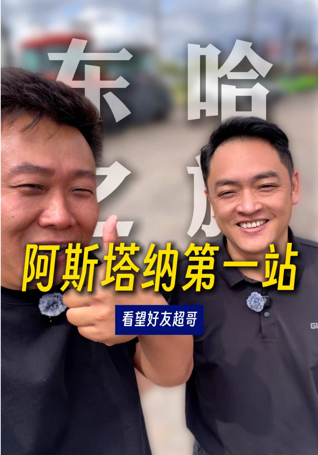 @大小左在哈萨克斯坦