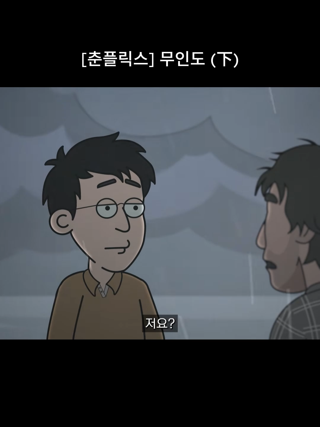 @내 이름은 오춘삼