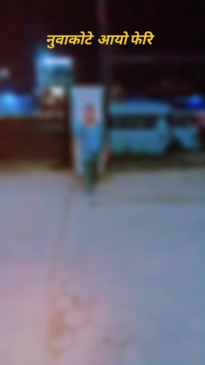 @नुवाकोटे राजा🇳🇵🇳🇵