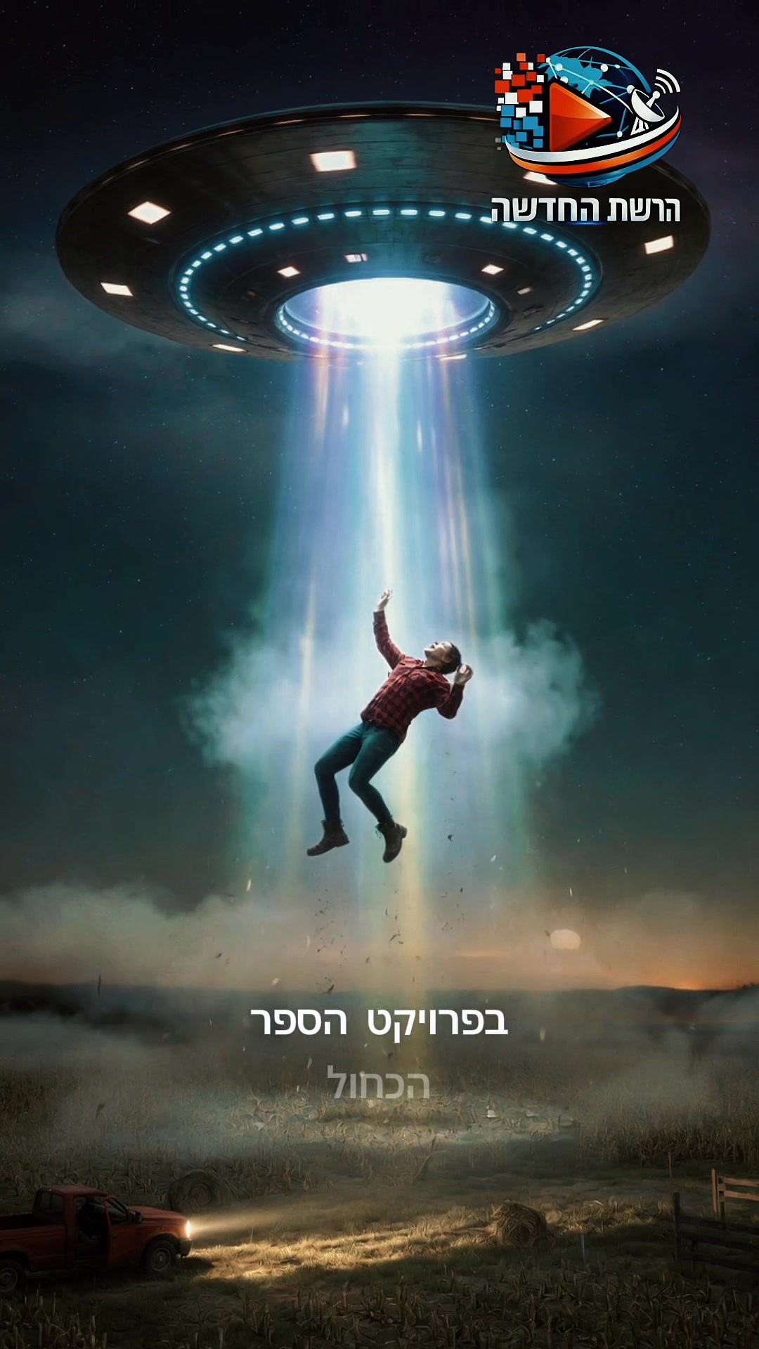 @הרשת החדשה