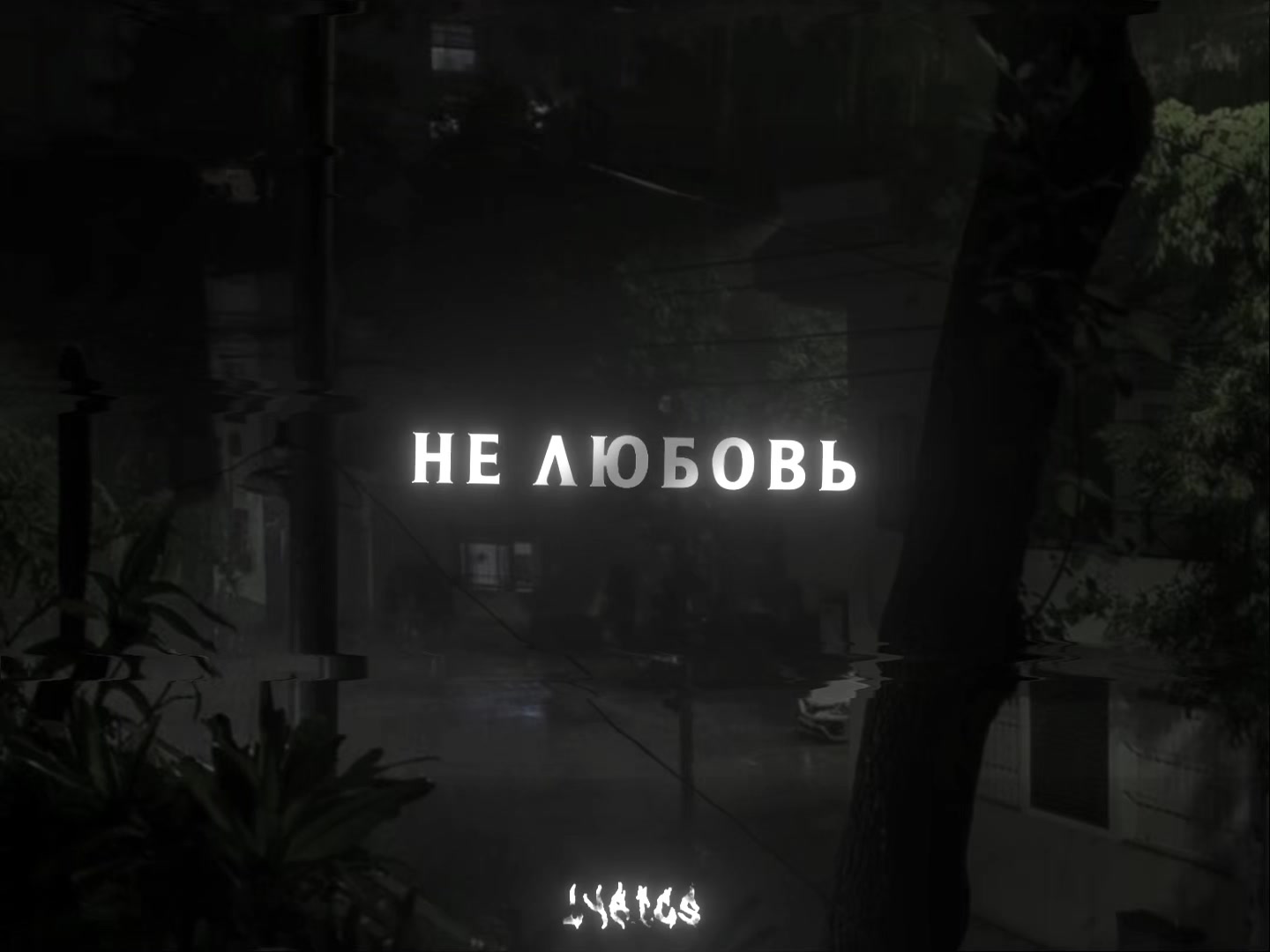@𝐥𝐲𝐫𝐢𝐜𝐬ᡣ𐭩