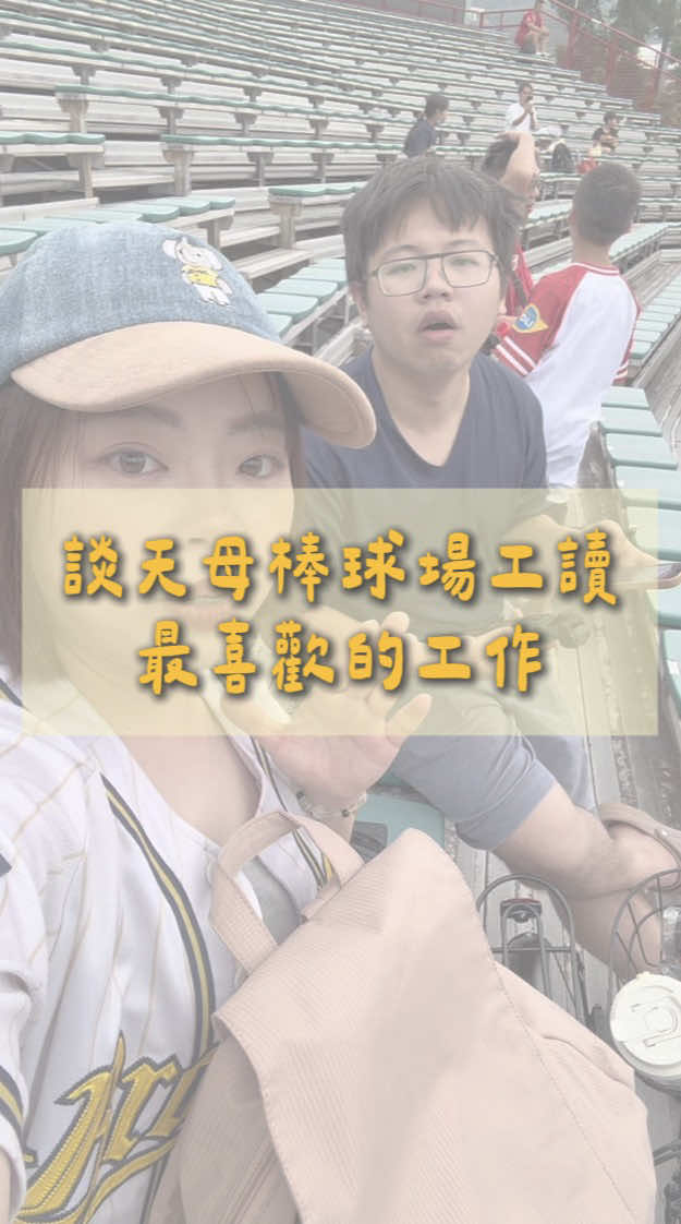 @愛棒球的消眷格格
