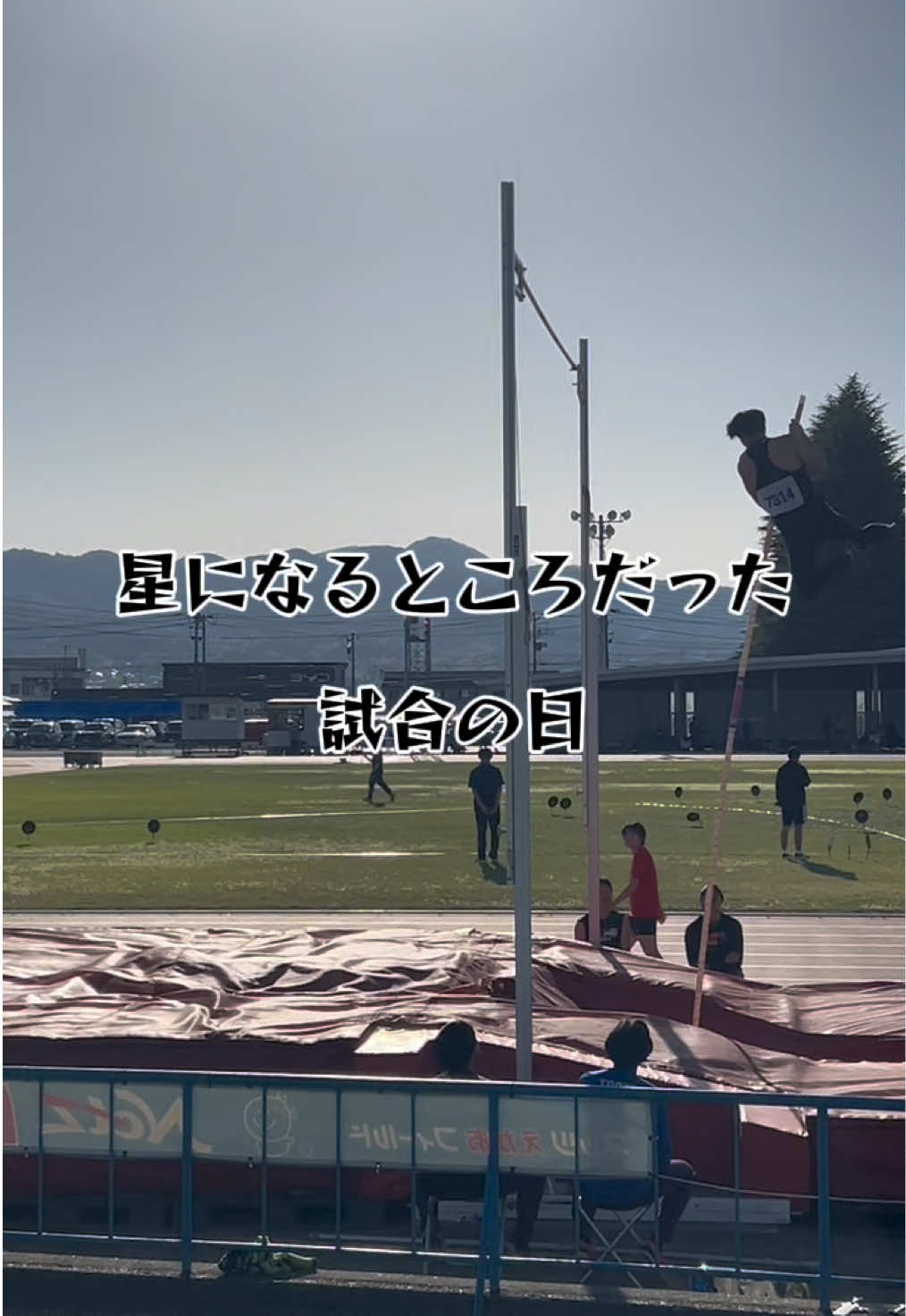 @イッヌ(棒高跳日本選手権目指す人)
