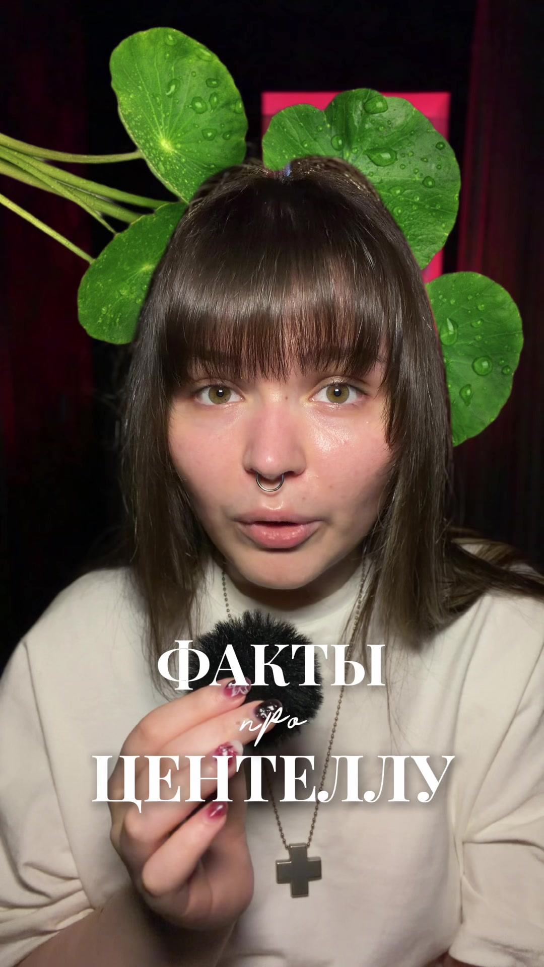 @Мэриуэзер|химик в косметике