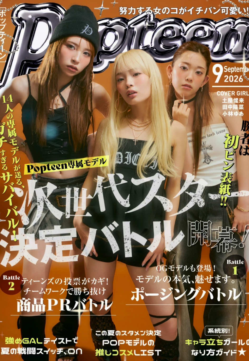 @Popteen編集部