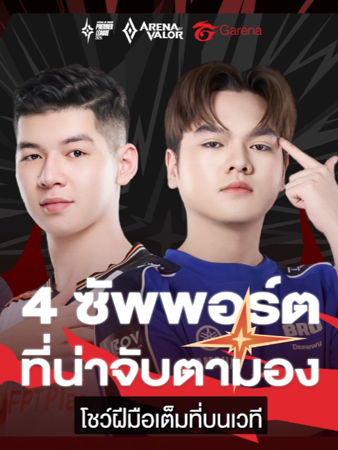@ศูนย์บำบัดนักกีฬา RoV