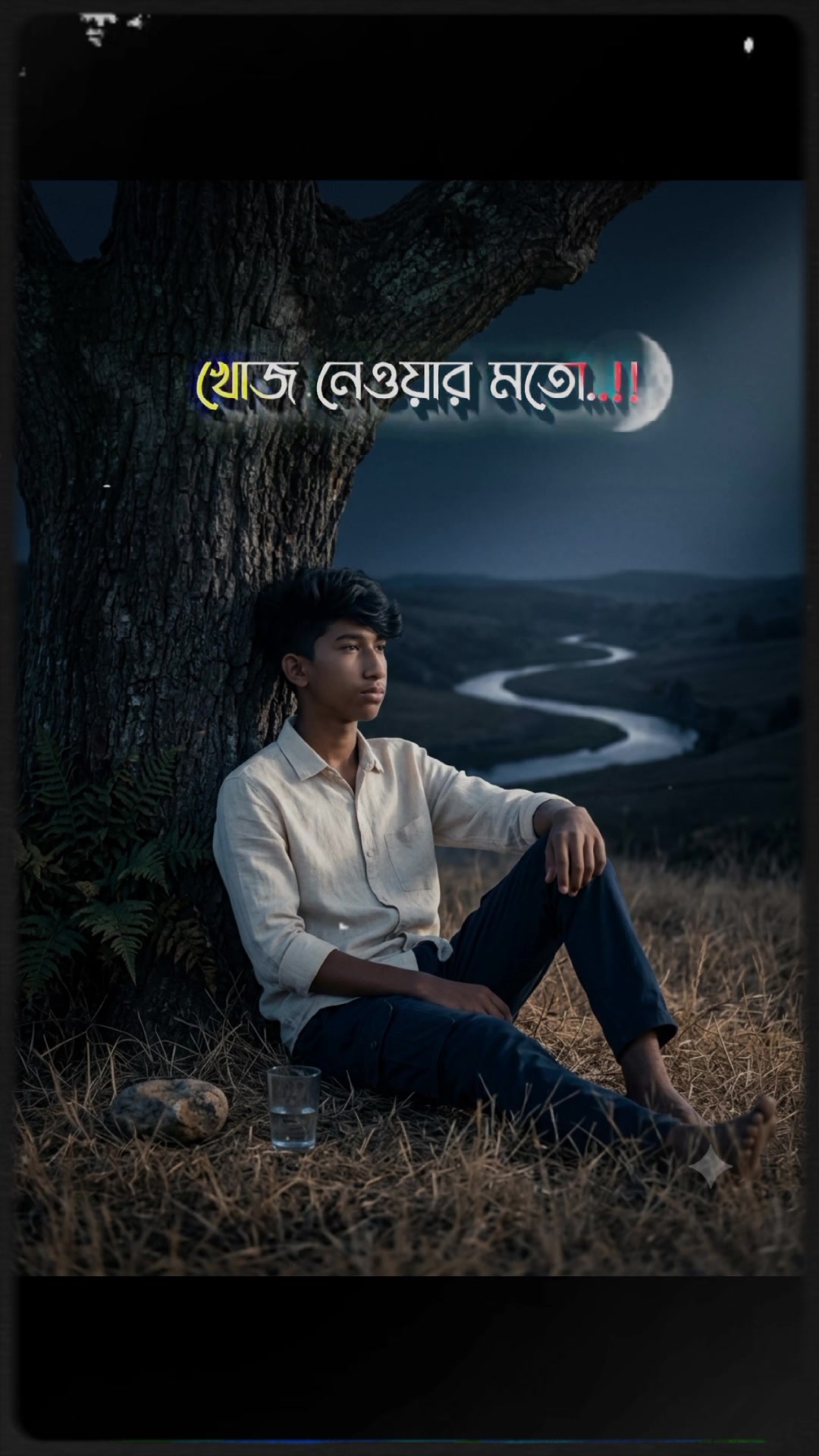 @ভালো থেকো প্রিয় 🥹🙏🏿