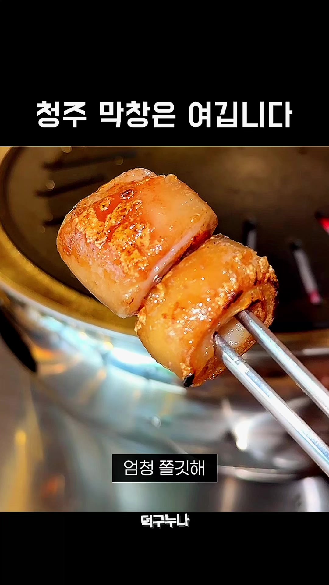 @덕구누나 청주맛집