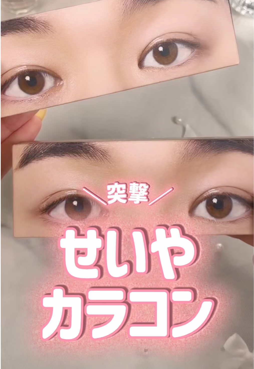 @突撃ちゃん💄💬美容・コスメ調査！！