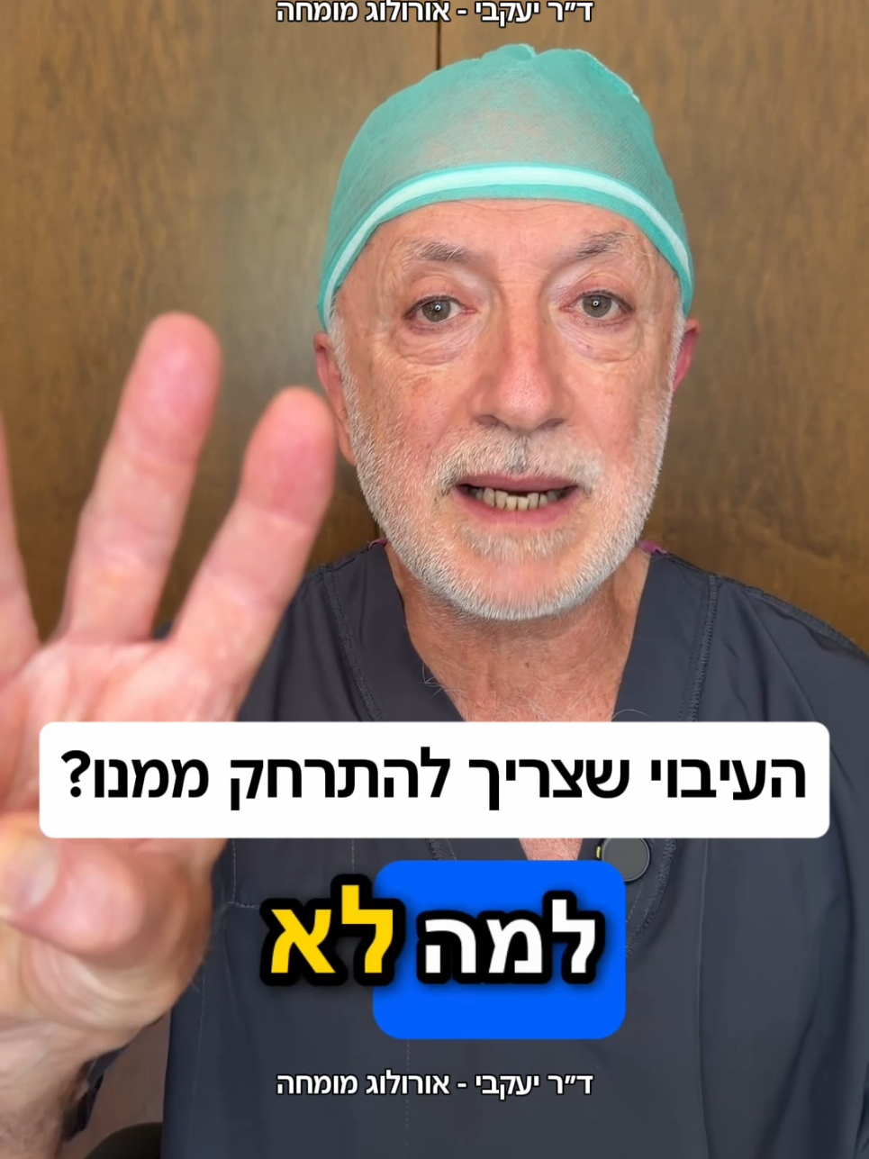@ד"ר יעקבי - אורולוג מומחה