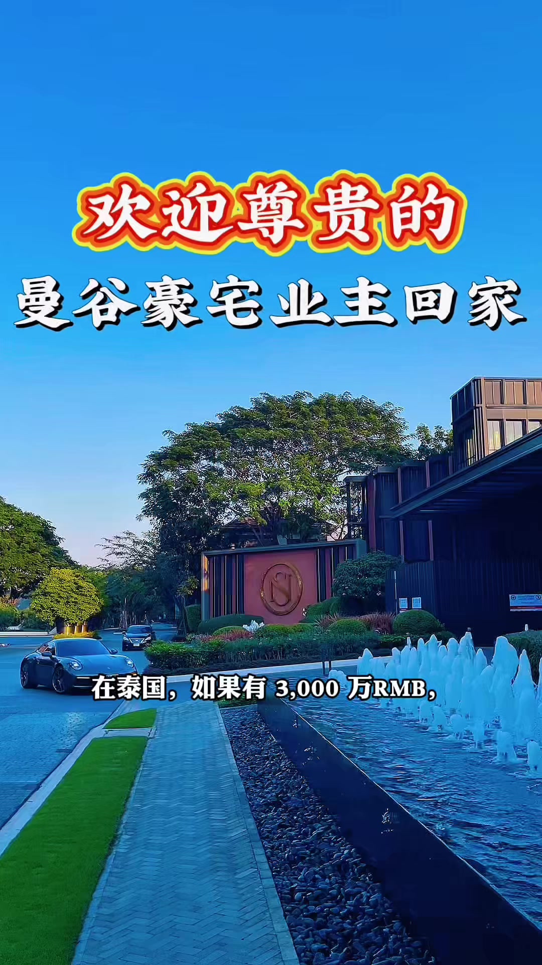 @阿德在泰国房产日常
