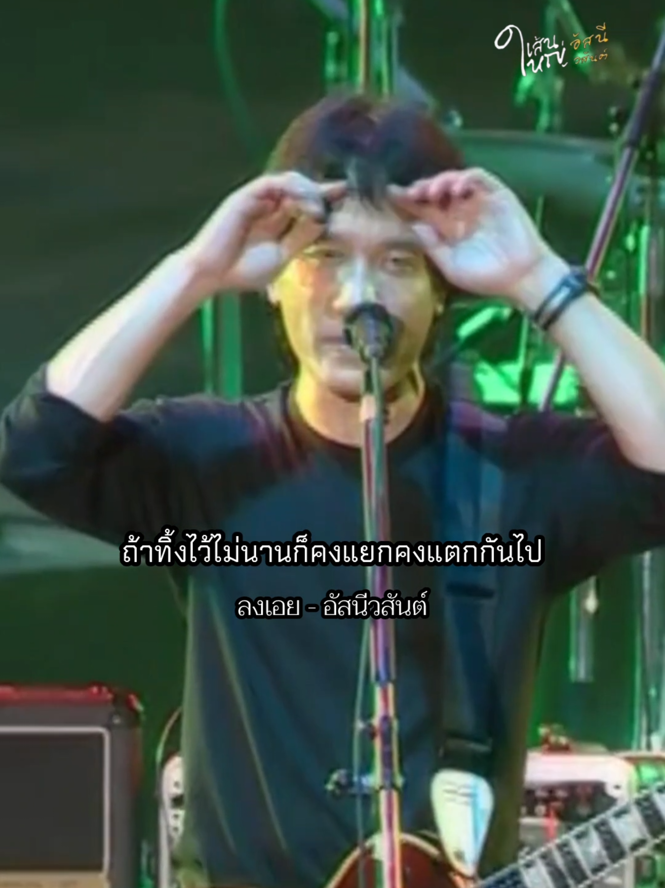 @อัสนี&วสันต์ โชติกุล