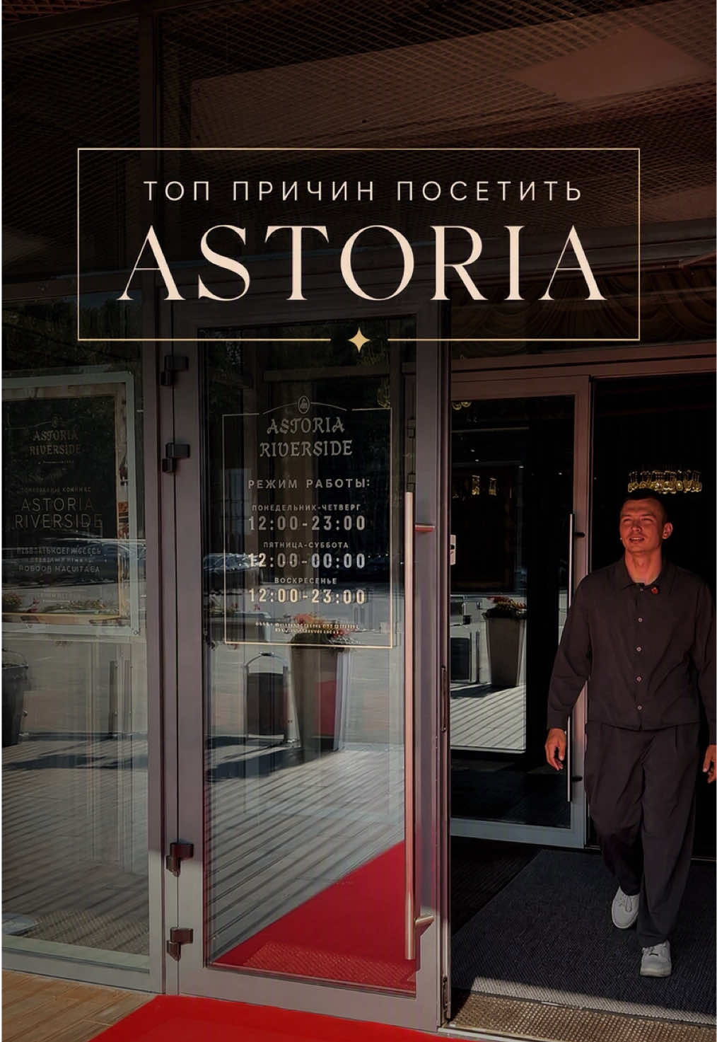 @РЕСТОРАН &laquo;ASTORIA RIVERSIDE&raquo;🍴