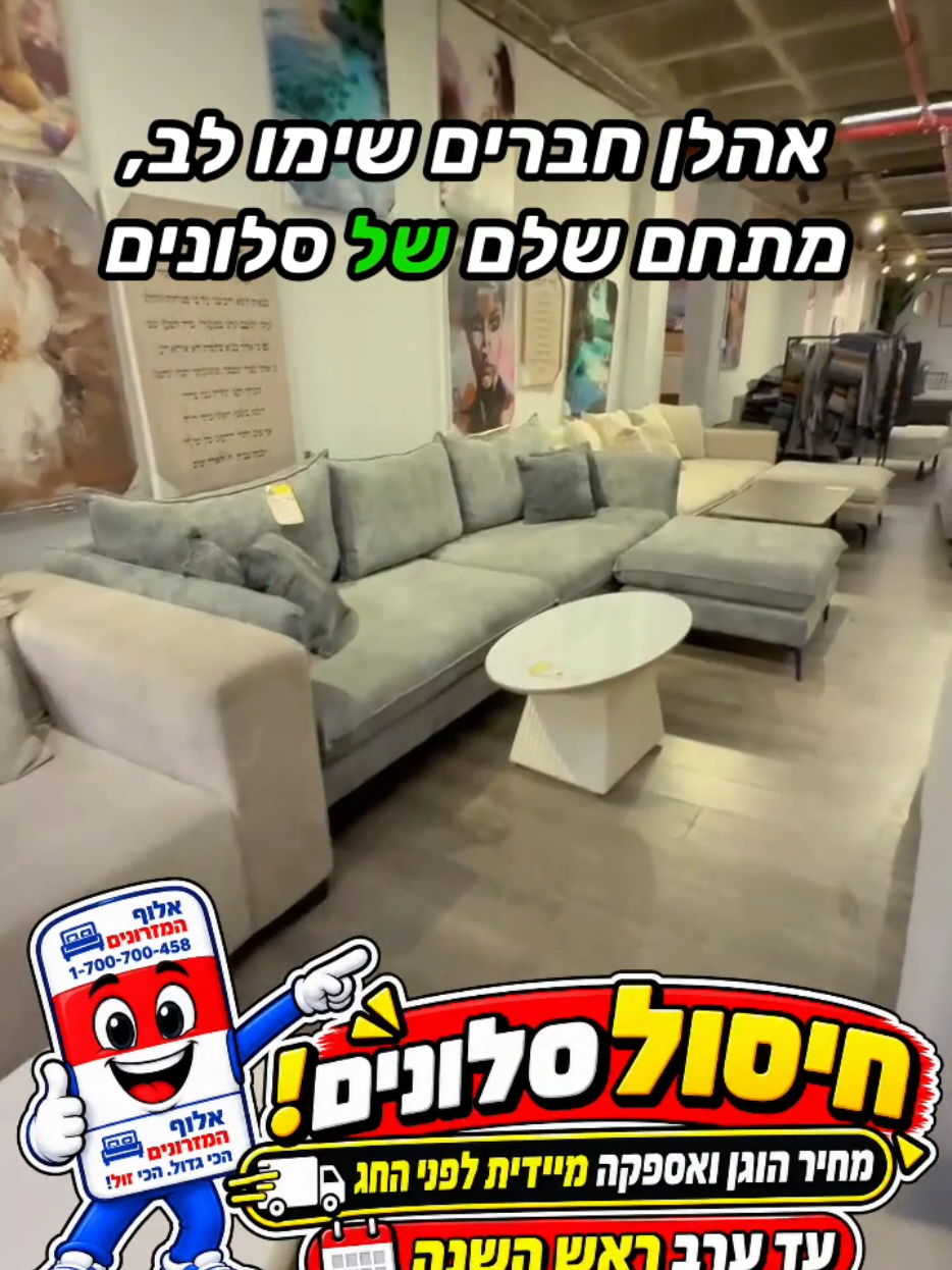 @אלוף המזרונים