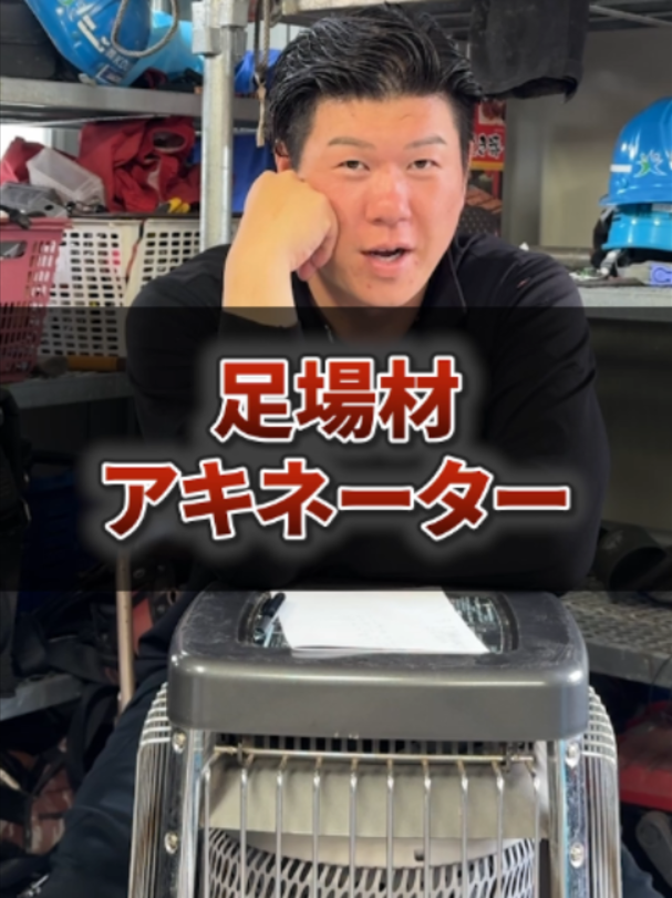 @足場屋社長スワニキ