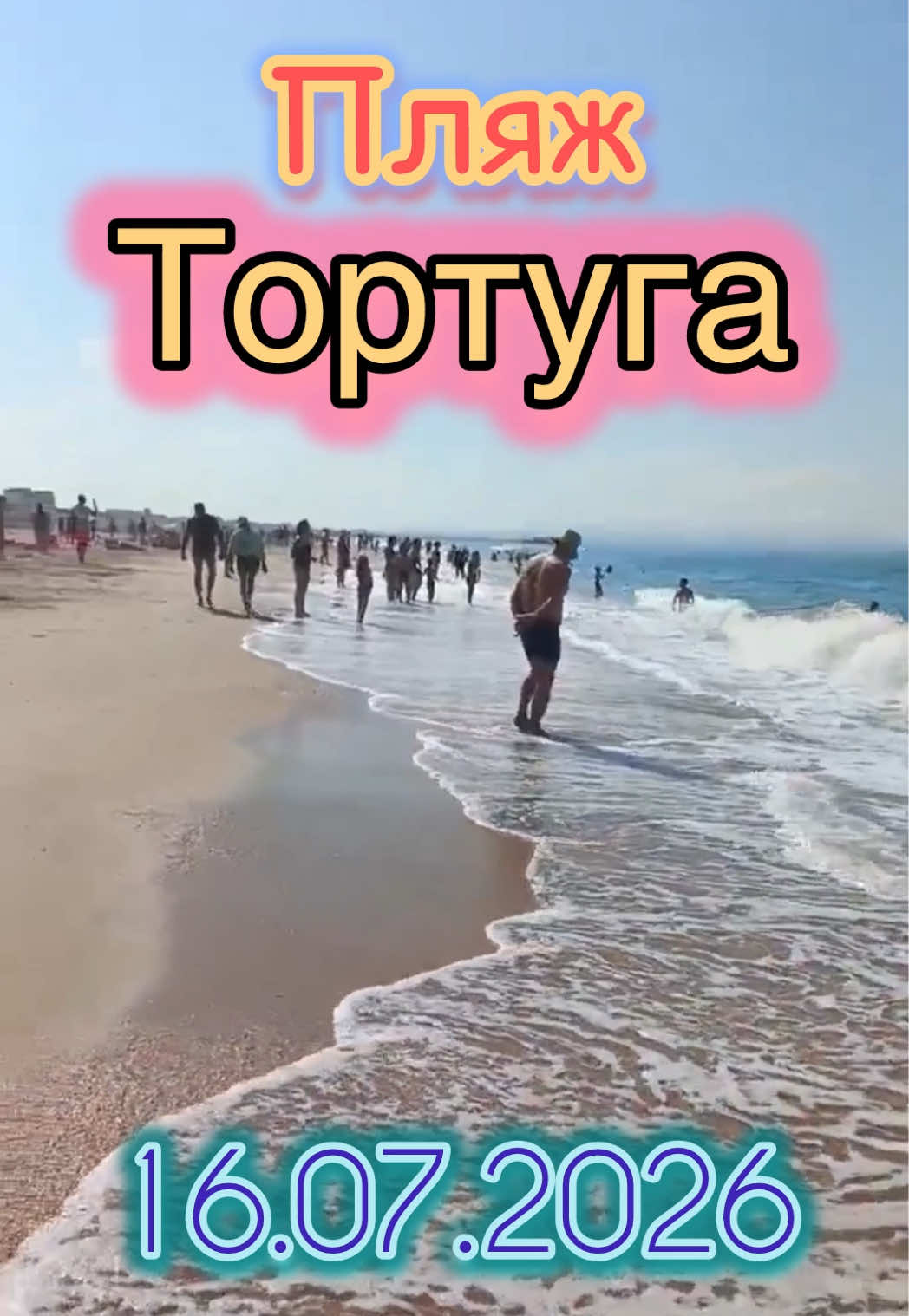 @Туда где море
