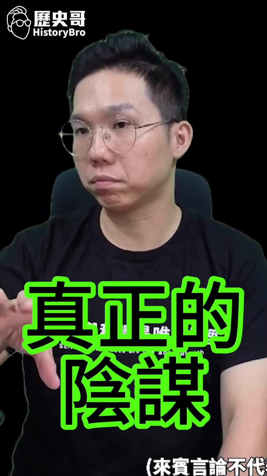 @歷史哥Historybro