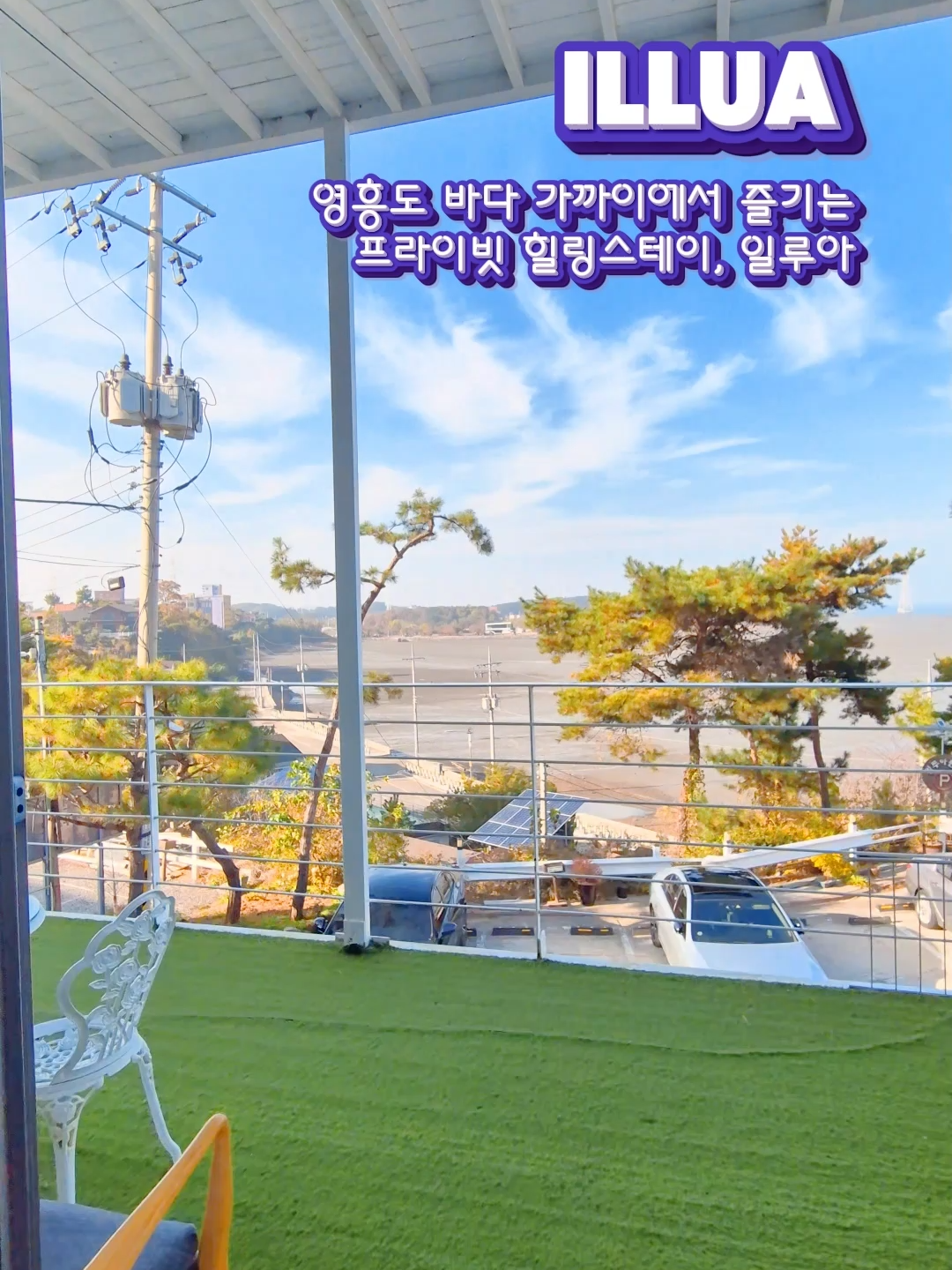 @영흥도펜션 ㅣ일루아펜션 l 영흥도숙소