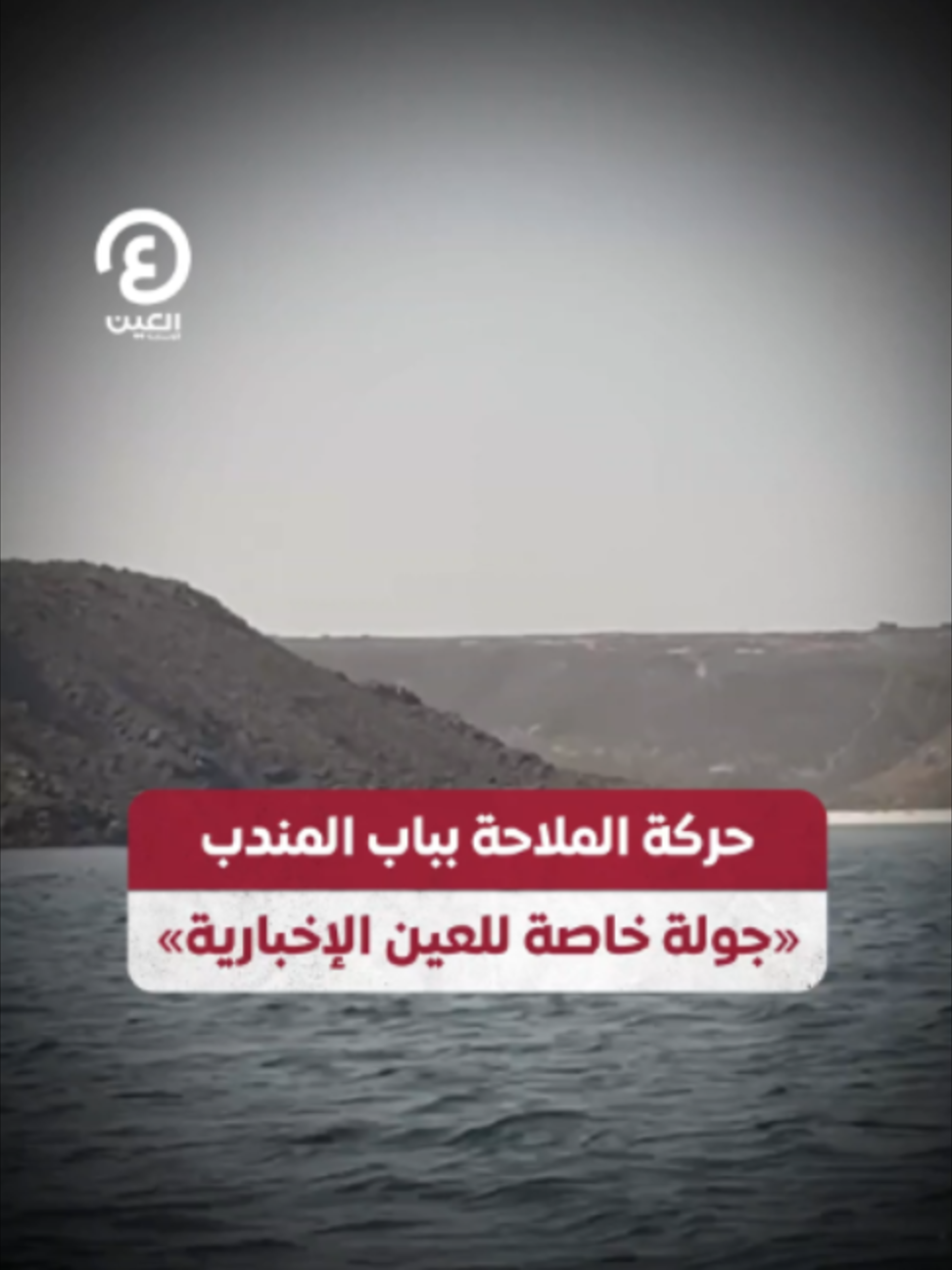 @العين الإخبارية